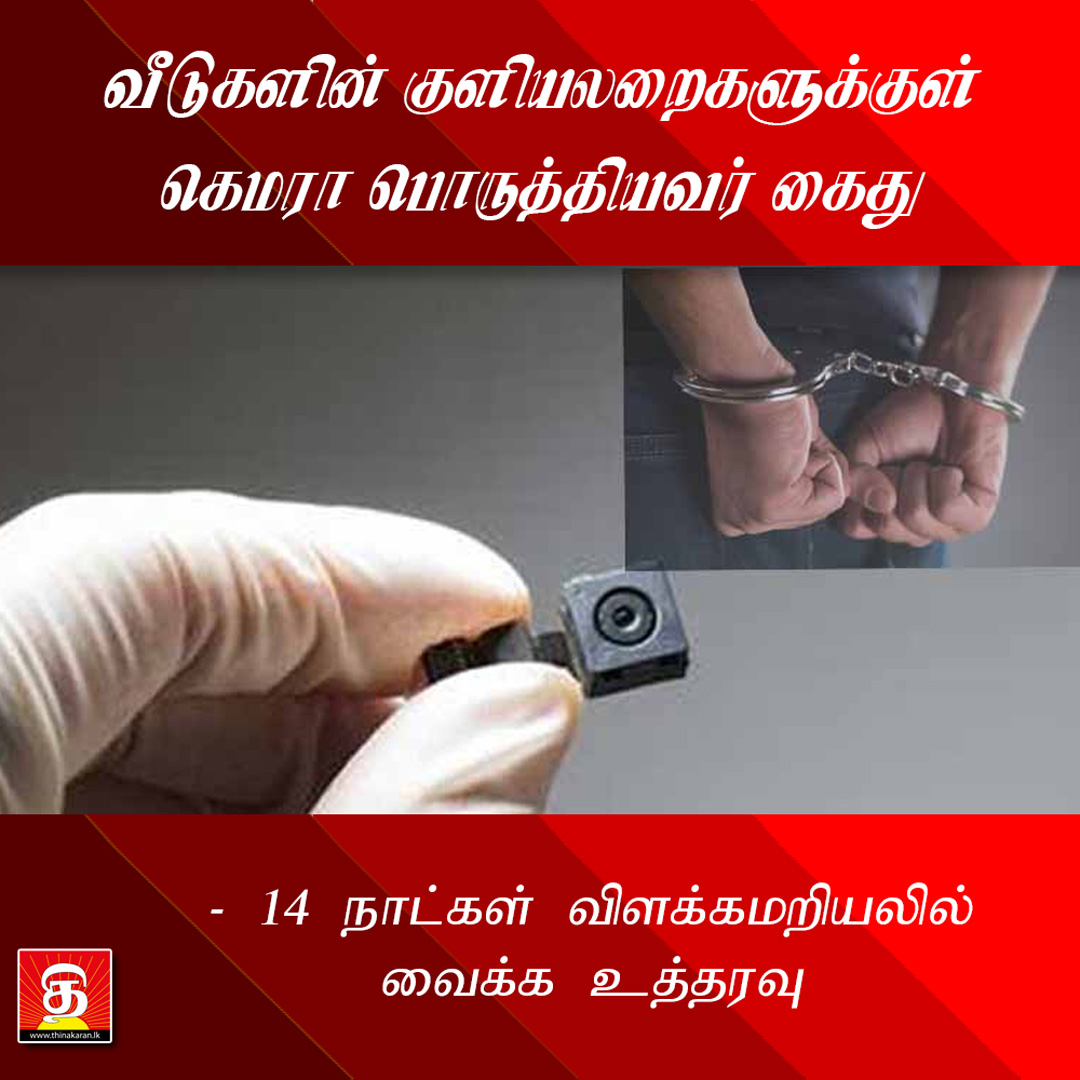 வீடுகளின் குளியலறைகளுக்குள் கெமரா பொருத்தியவர் கைது

- 14 நாட்கள் விளக்கமறியலில் வைக்க உத்தரவு

மேலதிக விபரம் >>> thinakaran.lk/?p=26027

#Jaffna #ManArrested #Remaned #PoliceInvestigations #SriLanka #LKA #SL