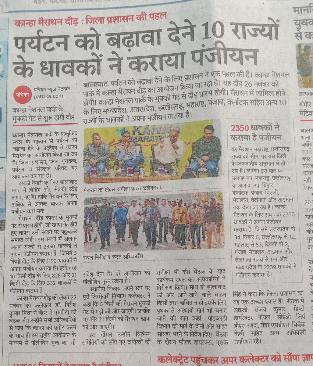 PROJSBalaghat's tweet photo. पर्यटन को बढ़ावा देने 10राज्यों के धवकों ने कराया पंजीयन कान्हा मैराथन दौड जिला प्रशासन की पहल #kanhanationalpark
#KanhaMerathon
#merathon
#finisher #DATCC
#RunforKanha #RunforDemocracy #runforlife #Merathon2023 #DatccBalaghat #ceozpbalaghat #tourism #mptorisam https://t.co/cRGSOflv8t
