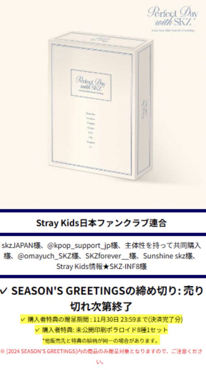 SKZ_INF8's tweet photo. 🧭スキズ シーグリ 共同購入情報🧭

Stray Kids 2024 SEASON’S GREETINGS "Perfect Day with SKZ"

▼こちらのリンクから購入
🔗https://t.co/UA0TxqNZGm
🤍10%off
🤍未公開ポラ8種1セット贈呈
ㄴ 特典贈呈期間～11/30pm23:59
(決済完了分)
※ 他販売店特典と同絵柄の場合あり
🤍売り切れ次第終了

↓ https://t.co/snxaLKGnDC