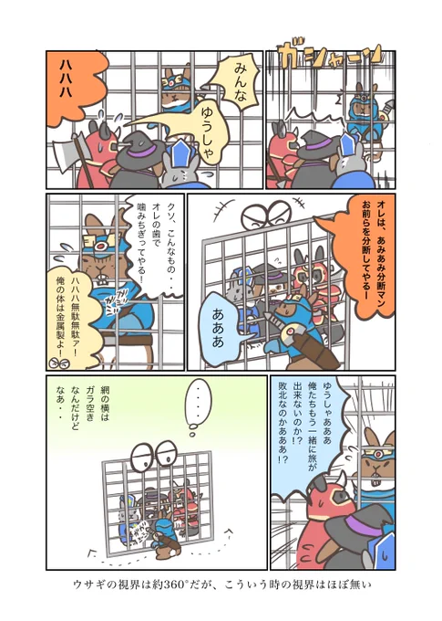 うさぎアドベンチャー 第44話 網で分断  うさぎアドベンチャーグッズ販売中  SUZURI→ #うさぎ #うさぎのいる暮らし #漫画 #マンガ #ウェブマンガ #web漫画 #うさぎアドベンチャー