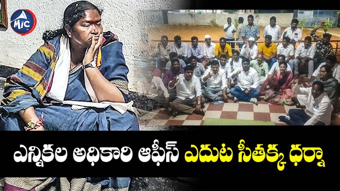 Seethaakka1's tweet photo. Evm మెషిన్ పైనా తన ఫోటో చిన్నగా వేసినందుకు ధర్నా కి దిగి ప్రశ్నించిన మన సీతక్క

"మార్పు కావాలి - కాంగ్రెస్ రావాలి"

✋ హస్తం గుర్తుకే మన ఓటు 👆
👉 పోలింగ్ తేది: నవంబర్ 30, 2023.
జై సీతక్క జై కాంగ్రేస్...
..#seetaakka #MLA #TelanganaNews #Telangana
#telanganamla https://t.co/VJduG1zrQE