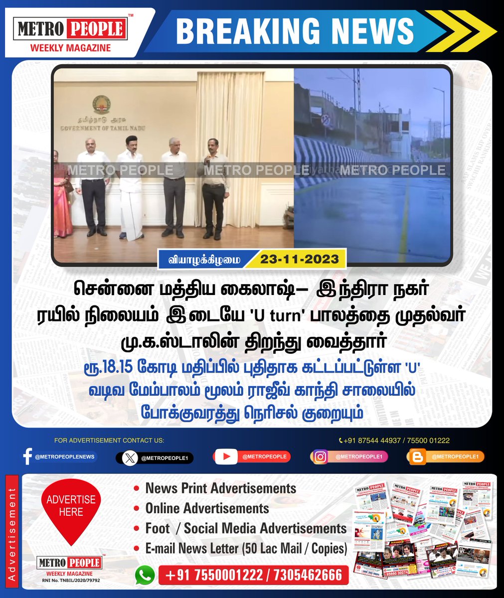 சென்னையில் ‘U turn’ பாலத்தை முதல்வர் திறந்துவைத்தார்   
#UturnFlyover #Flyover #RajivGandhiSalai #IndiraGandhiNagar #MKStalin #Sukumar #Sukumarbalakrishnan #TNDWWA #LabourTalk #Gembrio #gembriopictures #metropeople #newspapers #magazine