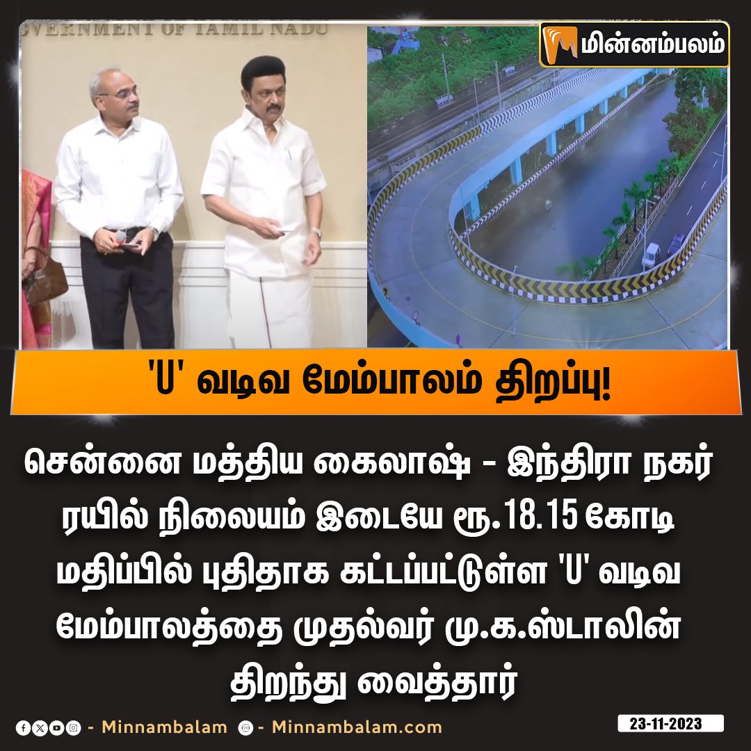 சென்னையில் ‘U’ வடிவ பாலத்தை முதல்வர் திறந்துவைத்தார்

#Minnambalam #UturnFlyover #Flyover #RajivGandhiSalai #IndiraGandhiNagar #MKStalin