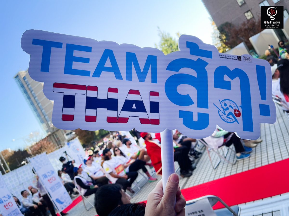 GyuCreative's tweet image. ผู้บริหารบริษัท.จี-ยู ครีเอทีฟ จำกัด คุณยุพเรศ เอกธุระประคัลภ์ และคุณโทโมมิ โคบายาชิ ร่วมกับบริษัท สยามพิวรรธน์ จำกัด  คุณนราทิพย์ รัตตประดิษฐ์ ประธานบริหารสายงานปฎิบัติการ นำทีมตัวแทนประเทศไทย ร่วมการแข่งขันระดับโลกในงาน #spogomiworldcup2023 ณ กรุงโตเกียว ประเทศญี่ปุ่น