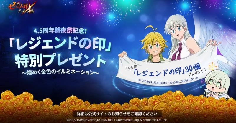 🛑4.5周年前夜祭記念！「レジェンドの印」特別プレゼント🛑 4.5周年
