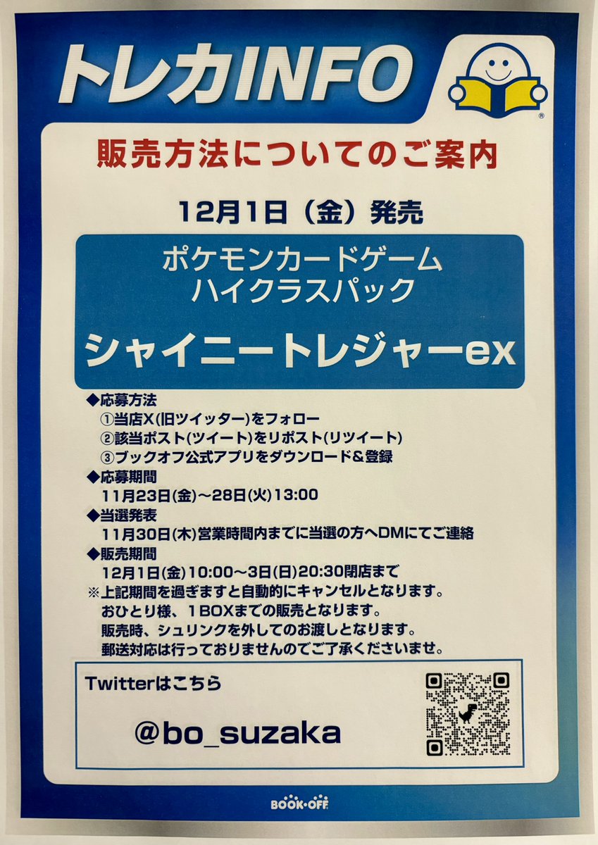 bo_suzaka's tweet photo. お知らせ

12月1日(金)発売
#ポケモンカード 
#シャイニートレジャーex
の抽選販売を行います

応募方法
①当アカウントをフォロー
②当ポストをリポスト
③ブックオフ公式アプリをDL&amp;登録
応募期間 11月28日(火)13時まで
当選発表 30日(木)までにDMにてご連絡
詳しくは画像参照
#ブックオフ #須坂市 https://t.co/yAC3TRoKbH
