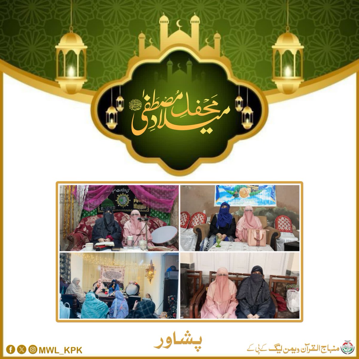 MWL_KPK's tweet photo. #محافل_میلاد:پشاور
منہاج القرآن ویمن لیگ پشاور نے مختلف مقامات پر محافل میلاد کا انعقاد کیا ۔جس میں بمبہ روڈ ، اندرون یکہ توت ، صدر روڈ اور گل بہار شامل ھیں ۔نعت خوانی کا شرف روبینہ معین صبیحہ اشتیاق اور سعدیہ نواز کو حاصل ھوا ۔۔۔۔ https://t.co/6ZY87JXeco