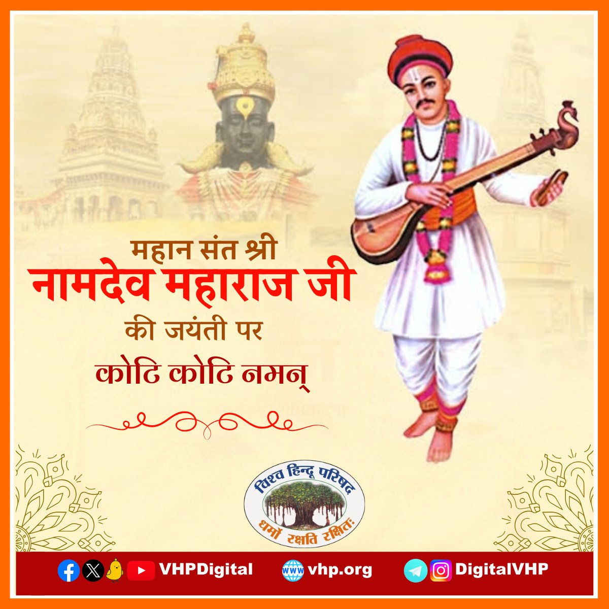 ‘नाचू कीर्तनाचे रंगी। ज्ञानदीप लावू जगी’ 
संत सिरोमणी पू. नामदेव जी महाराज यांना जयंती दिनी कोटी कोटी वंदन..
Happy #NamdevJayanti