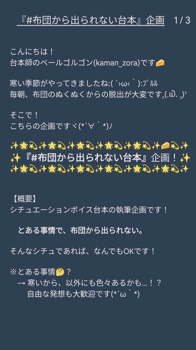 kaman_zora's tweet photo. 【企画】
kaman_zora🧀活動3周年記念！
シチュボ台本執筆企画やります！
"(ﾉ*>∀<)ﾉ

その名も…！
『#布団から出られない台本』企画！

期間：11月23日(木) 〜 12月9日(土)

シチュボ台本を書いたことのある方も、そうでない方も、一緒に楽しみましょ〜ヾ(*´∀｀*)ﾉ♪

⬇詳細は画像をチェック！ https://t.co/nmKW0kBrQD