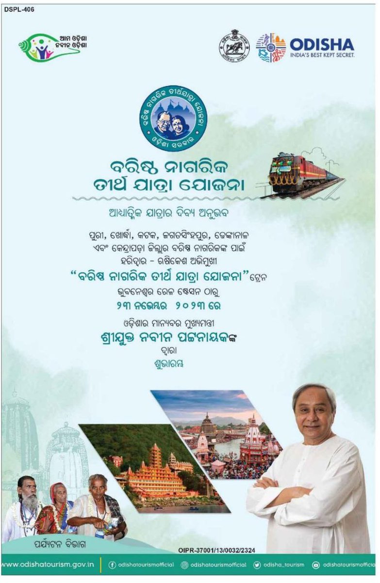 ବରିଷ୍ଠ ନାଗରିକ ପାଇବେ ଆଧ୍ୟାତ୍ମିକ ଯାତ୍ରାର ଦିବ୍ୟ ଅନୁଭବ। ମୁଖ୍ୟମନ୍ତ୍ରୀ ଶ୍ରୀ <a href="/Naveen_Odisha/">Naveen Patnaik</a> ଭୁବନେଶ୍ୱରରୁ ହରିଦ୍ୱାର-ଋଷିକେଶ ଅଭିମୁଖେ 'ବରିଷ୍ଠ ନାଗରିକ ତୀର୍ଥ ଯାତ୍ରା ଯୋଜନା' ଟ୍ରେନର ଶୁଭାରମ୍ଭ କରିବାକୁ ଯାଉଛନ୍ତି। #OdishaCares