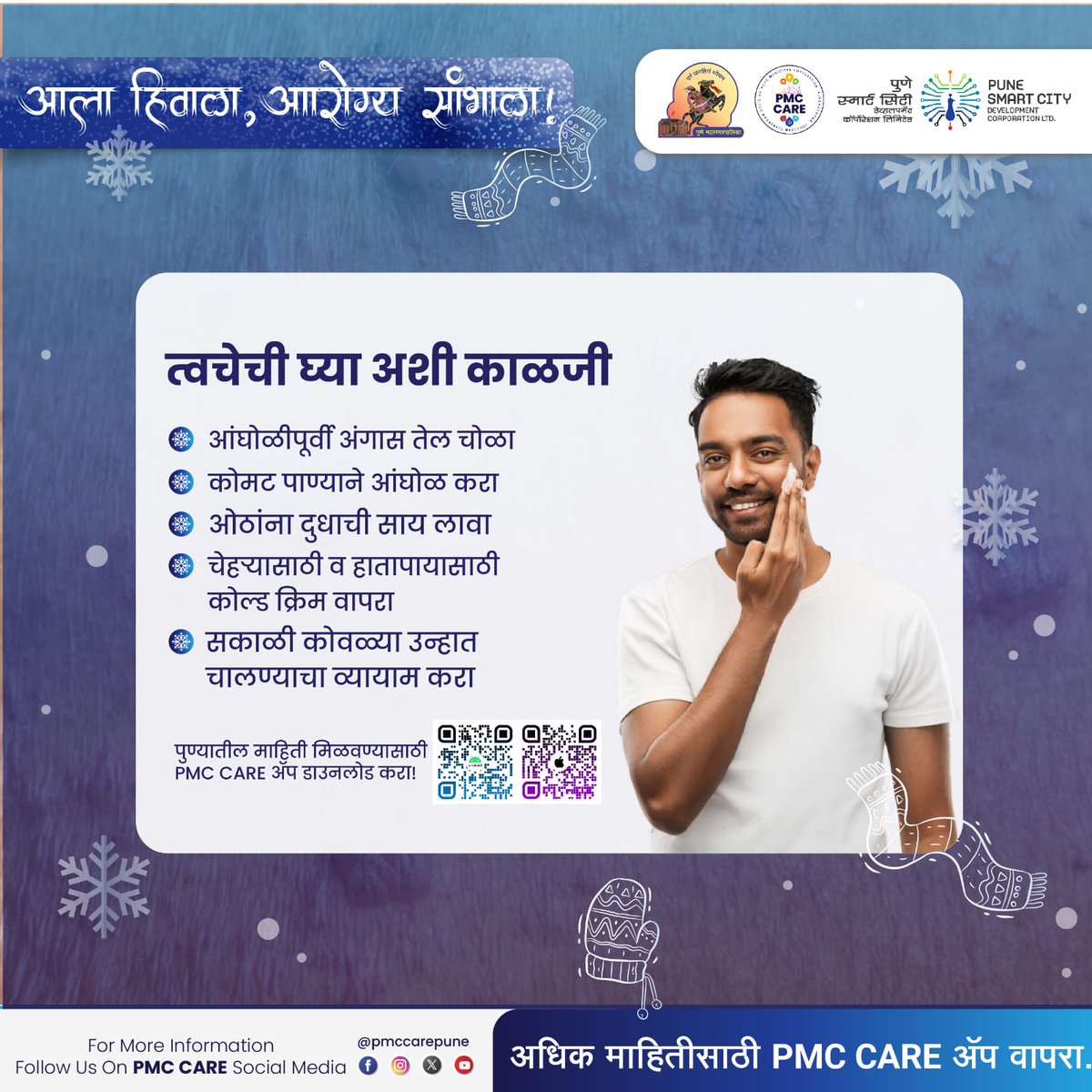 pmccarepune's tweet image. हिवाळ्यात त्वचा कोरडी पडते. त्यामुळे त्वचेची काळजी घेणे तितकेच महत्त्वाचे आहे.

#pmccare #DownloadNow #gettips #healthtips #winter #dryskin #mositure #mositurizer #sun #warm #sunlight #milk #face #body #pmcacreapp