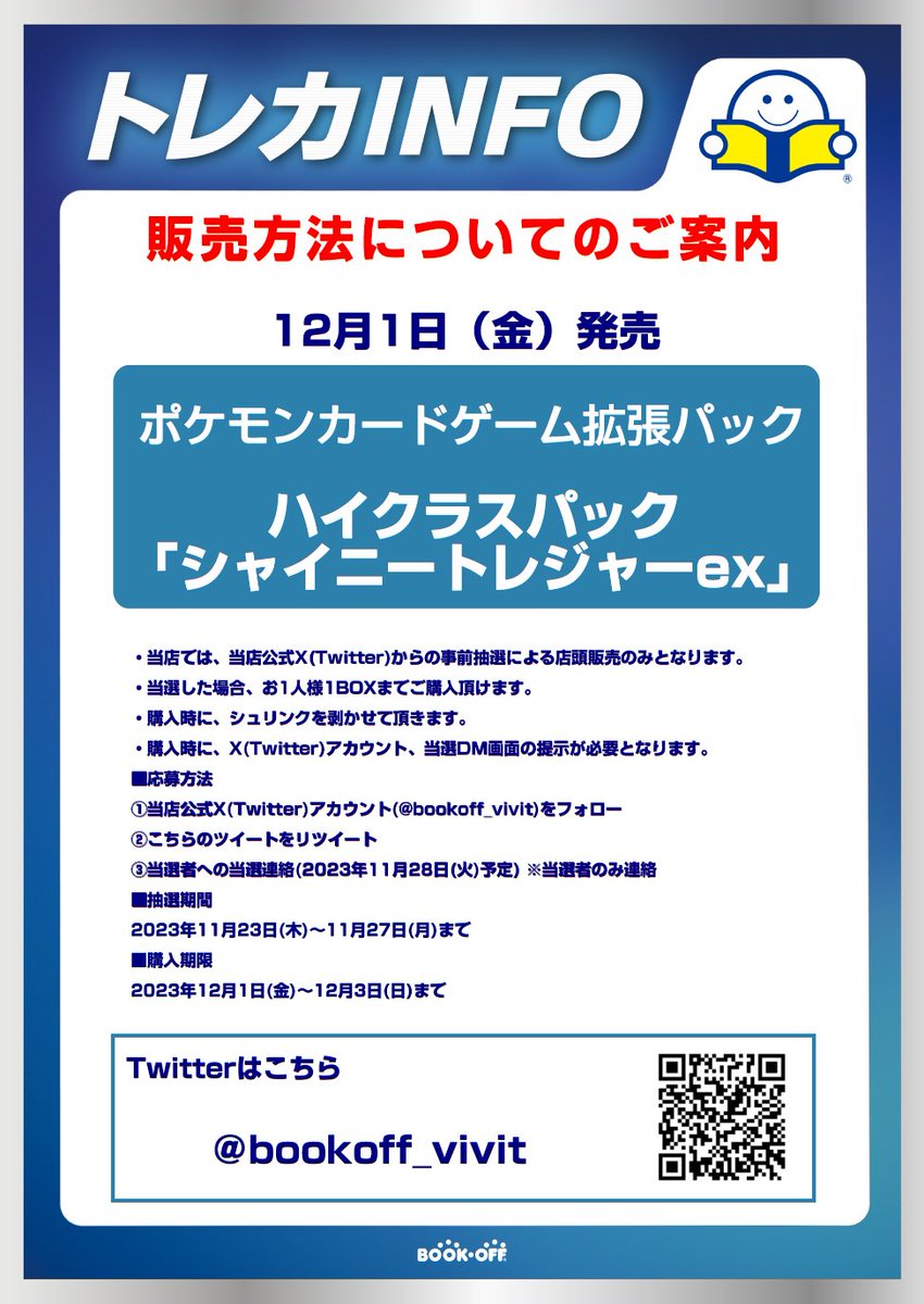 bookoff_LaLa's tweet photo. 【新品トレカ抽選販売のお知らせ】
12/1(金)発売のポケモンカードゲーム スカーレット&amp;バイオレット「シャイニートレジャーex」はTwitterでの事前抽選による販売となります。
詳しくは画像をご確認ください。

※抽選参加ご希望の方は当アカウントのフォローと
こちらのツイートをRTしてください※ https://t.co/siLzBYmOQO