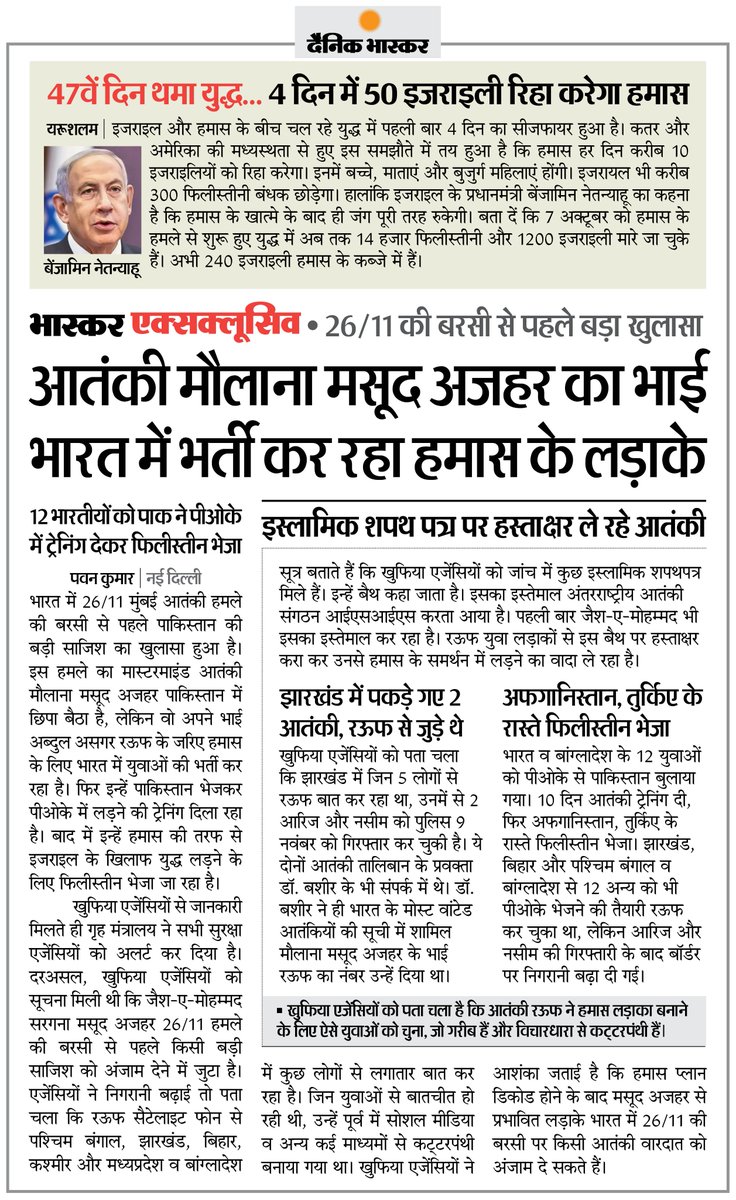 DainikBhaskar's tweet photo. बड़ा खुलासा: आतंकी अज़हर का भाई भारत में भर्ती कर रहा हमास के लिए लड़ाके, POK में हो रही ट्रेनिंग
#AzarMasood #Hamas
अधिक खबरें और ई-पेपर पढ़ने के लिए दैनिक भास्कर ऐप इंस्टॉल करें - https://t.co/uXrhGptKBM https://t.co/uni7HIqkrk