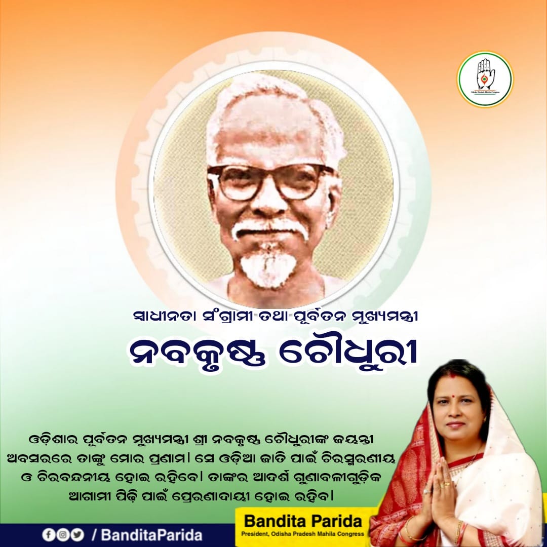 BanditaParida2's tweet photo. ଓଡ଼ିଶାର ପୂର୍ବତନ #ମୁଖ୍ୟମନ୍ତ୍ରୀ ଶ୍ରୀ ନବକୃଷ୍ଣ ଚୌଧୁରୀଙ୍କ ଜୟନ୍ତୀ ଅବସରରେ ତାଙ୍କୁ ମୋର ପ୍ରଣିପାତ। ସେ ଓଡ଼ିଆ #ଜାତି ପାଇଁ ଚିରସ୍ମରଣୀୟ ଓ #ଚିରବନ୍ଦନୀୟ ହୋଇ ରହିବେ। ତାଙ୍କର #ଆଦର୍ଶ ଗୁଣାବଳୀଗୁଡ଼ିକ ଆଗାମୀ ପିଢ଼ି ପାଇଁ ପ୍ରେରଣାଦାୟୀ ହୋଇ ରହିବ।
@dnetta @INCIndia @kharge @MahilaCongress https://t.co/6VuQFeuDJ3