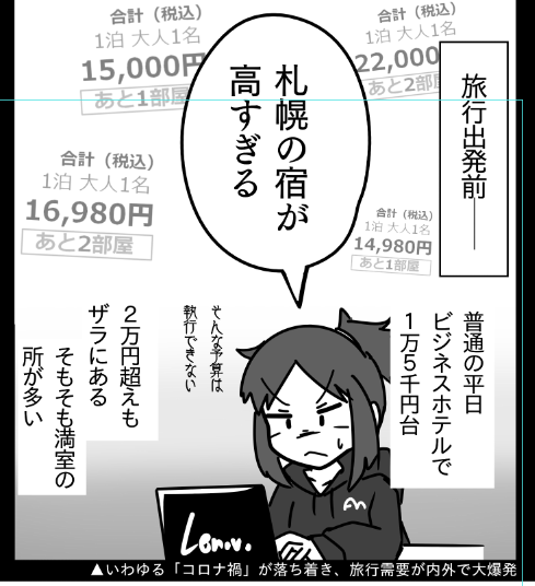 札幌の宿が高すぎるコマでは「札幌の宿が高すぎる」事を説明しています