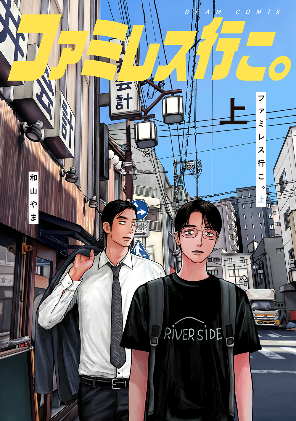 描き下ろし商品〈和山やま〉 「カラオケ行こ！」 狂児＆聡実くん