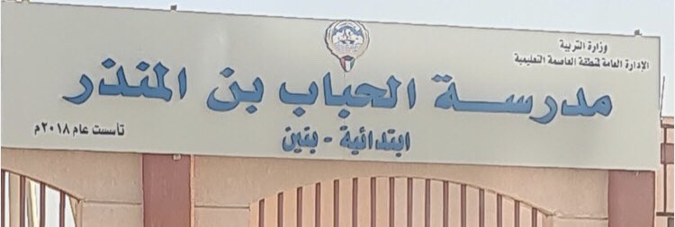 شكر عدد من أولياء أمور طلبة مدرسة الحباب بن المنذر الابتدائية بنين
مديرة المدرسة كافية السعيدي ومساعدة المديرة فاطمة الرشيدي وجميع العاملات في الهيئة التدريسية والادارية على حسن تعاملهن وتعاونهن لمافيه مصلحة الطلبة .