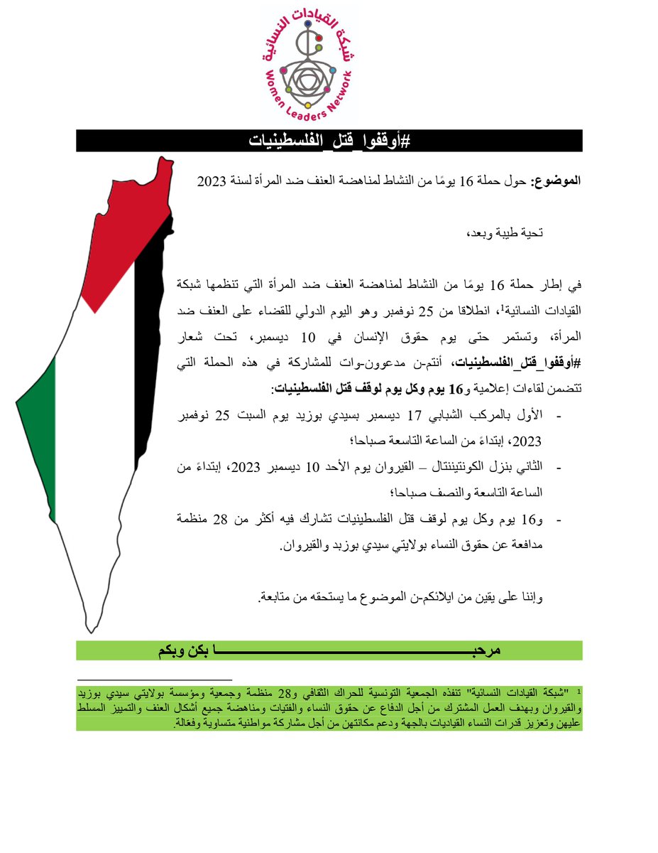 #أوقفوا_قتل_الفلسطينيات
#شبكة_القيادات_النسائية- تونس