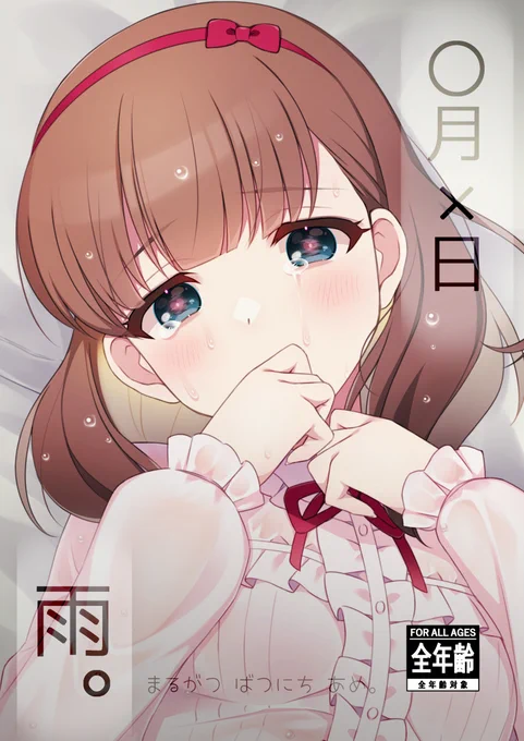 冬コミ(C103)新刊サンプル
2023.12.31 コミックマーケット103
2日目 東6ホール チ-21b しるきーと愉快な仲間たち
新刊   「〇月×日 雨。」

予約受付中です↓↓
https://t.co/mali9wFtxv
リンク先とピクシブにはもう少しサンプル上がってます💗 