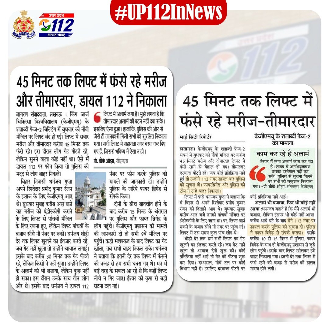 112UttarPradesh's tweet photo. 45 मिनट तक लिफ्ट मे फंसे रहे मरीज और तीमारदार, डायल 112 ने निकाला ~via~
#UP112InNews #AngelsInKhaki #UP112Cares #SaviourUP112 https://t.co/eYbrowIfMI