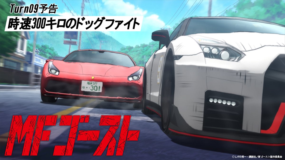 TVアニメ MFゴースト 公式 🚘 3rd Season制作決定！ على X