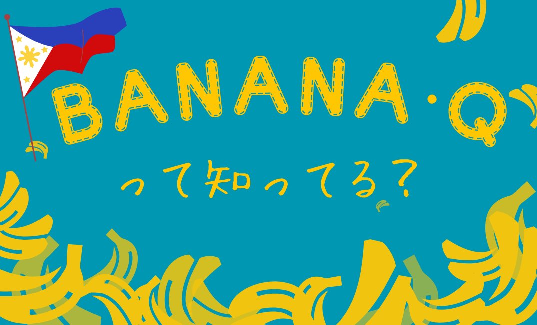 tft_ut's tweet photo. バナナQって知ってる?
フィリピンの伝統お菓子の揚げバナナです🍌
現地のバナナ、サババナナを使った本格スイーツ、是非お試しを!
食堂脇の屋台(地図参照)で出来立てご用意してお待ちしています!
#駒場祭 #駒場祭2023 #東大 #第74回駒場祭 #日々にあそびを駒場祭 #バナナ #揚げバナナ #TFT #TFTUT https://t.co/0xwGic3TMG