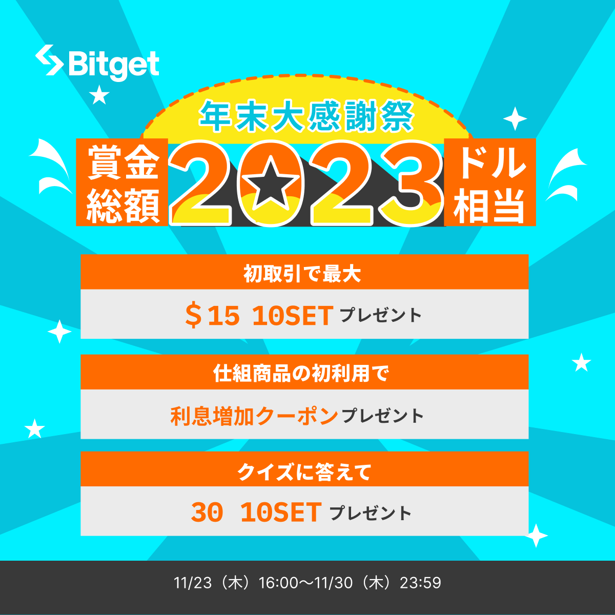 BitgetJP's tweet photo. 【⭐️😍年末大感謝祭キャンペーン😍⭐️】

この投稿を「いいね」&「リポスト」してくださったフォロワーの方の中から抽選で10名様に10USDTをプレゼントします😍🎁

🎁プレゼント企画応募方法
1️⃣@BitgetJPをフォロー 
2️⃣この投稿を「いいね」&「リポスト」

⌛️締切 : 11月30日（木）23:59（日本時間）迄

賞金総額2023ドル相当のキャンペーンに参加して「10SETのエアドロップ」や「APRクーポン」もGETしましょう🔥

キャンペーンに参加⬇️
https://t.co/nUASTZa3CN

新規口座開設(先物取引手数料永久３０％オフ)⬇️
https://t.co/uLe2LXB4Kx