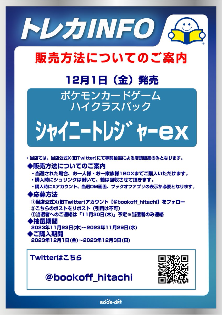 bookoff_hitachi's tweet photo. 12/1(金)発売予定 ポケモンカードゲームハイクラスパック 「シャイニートレジャーex」 こちらの販売方法についてのご案内です‼皆様のご応募お待ちしております📷注意事項もございますのでお読みください📷#ブックオフ #ヒタチエ #ポケモンカードゲーム #シャイニートレジャーex https://t.co/5CN3i9ZQTu