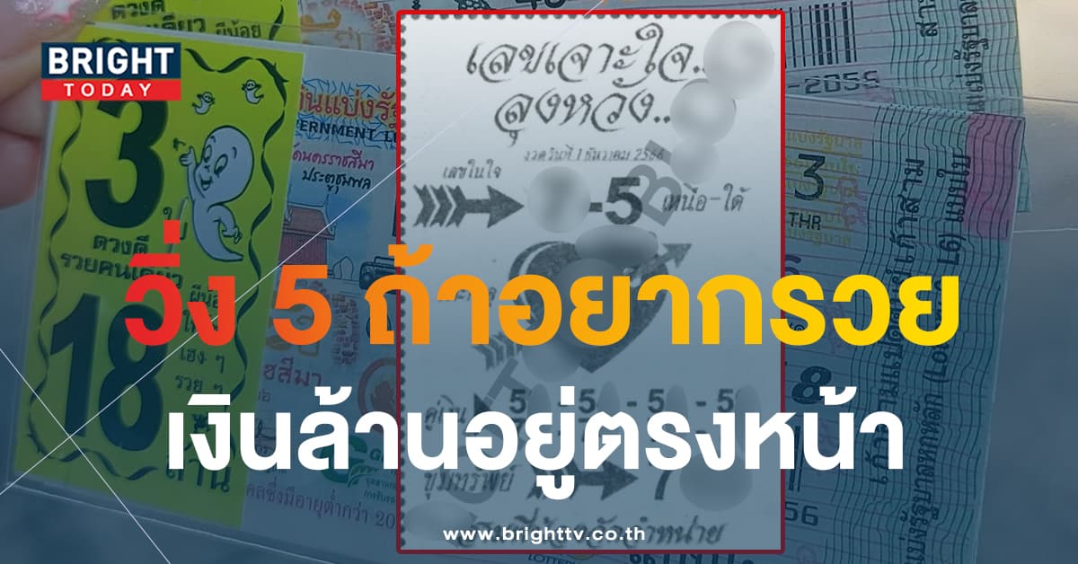 BrightTVth's tweet photo. จับตาดีๆ เลขเจาะใจลุงหวัง นำร่อง 7 – 5 เตรียมฟาดรางวัลใหญ่ งวดนี้ 1 ธ.ค.66 #BrightToday

อ่านเพิ่มเติม https://t.co/DdjrFawBw9

#เลขเด่น #เลขดัง #สลากรัฐบาลไทย #าลากกินแบ่งรัฐบาล #ลอตเตอรี่ https://t.co/vbx8PxfVah