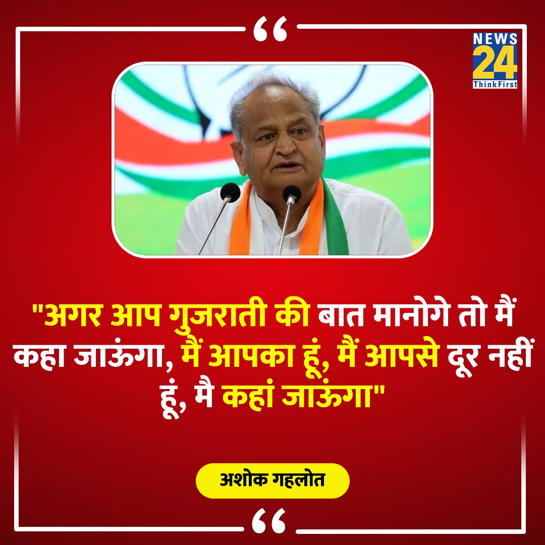 "अगर आप गुजराती की बात मानोगे तो मैं कहा जाऊंगा, मैं आपका हूं, मैं आपसे दूर नहीं हूं, मै कहां जाऊंगा"

◆ राजस्थान CM अशोक गहलोत का बयान 

#RajasthanElection2023 | #AshokGehlot | Ashok Gehlot | #RajasthanElection2023
