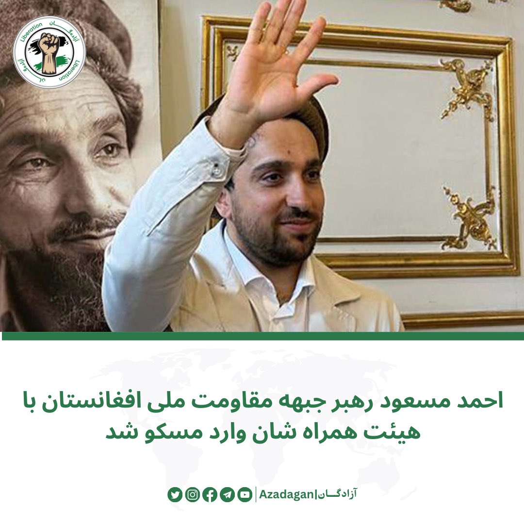 azadagan's tweet photo. احمد مسعود رهبر جبهه مقاومت ملى افغانستان با هيئت همراه شان وارد مسكو شد

احمد مسعود رهبر جبهه مقاومت ملى و هيئت همراه شان، جهت اشتراک در كنفرانس بين المللى تحت عنوان "افغانستان بين گذشته و آينده: در مسير يك صلح عادلانه و توسعه پايدار " به مسكو مواصلت نمود. 

اين كنفرانس توسط "انستيتوت يك جهان عادل" به حمايت حزب عدالت پارلمان فدراسيون روسيه و  اكادمى علوم روسيه، و اشتراک ده‌ها تن از رهبران و اعضاى سرشناس سياسى، مدنى و نظامى افغانستان و سياسيون و كارشناسان فدراسيون روسيه ترتيب يافته است. 
سرگى ميرانوف رهبر حزب عدالت و معاون پارلمان فدراسيون روسيه و احمد مسعود رهبر جبهه مقا‌ومت ملی از سخنرانان كليدى اين كنفرانس خواهند بود.

هدف كنفرانس را علاقمندى روسيه به آمدن ثبات در افغانستان و به وجود آمدن يک روند سياسى همه شمول در مبارزه با افراطيت و تروريزم و مواد مخدر، توسعه اجتماعى و بشردوستانه، و همكارى‌هاى اقتصادى بين المللى تشكيل مي‌دهد. 

قرار است اشتراک كنندگان ابعاد مختلف صلح افغانستان را مورد بحث قرار دهند. اين كنفرانس يک روزه قرار است که تا پایان امروز، پنج‌شنبه، ۲۳نوامبر ۲۰۲۳م مصادف با ۲ قوس ۱۴۰۲ خورشیدی، ادامه داشته باشد.

طى ماه‌هاى اخير، نشست‌ها و ملاقات‌هاى مختلفى در حمايت از مقاومت مردم افغانستان براى آزادى و عدالت در نقاط مختلف جهان، منجمله ويانا، تهران، مسكو، پاريس، استراسبورگ و نيويارك صورت گرفته است كه جبهه مقاومت ملى افغانستان در آن‌ها حضور گرم و فعال داشته است.

@AhmadMassoud @NRFafg