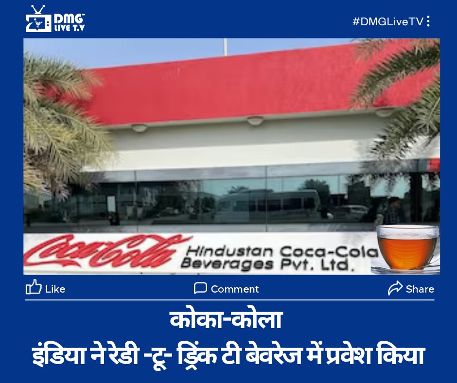 Coca-Cola India Enters Ready-To-Drink Tea Beverages Segment

Read Full Article - dmglivetv.com/coca-cola-indi…

#India #Tea #Cocacola #DMGLiveTV #Darjeelingtea #Readytodrink