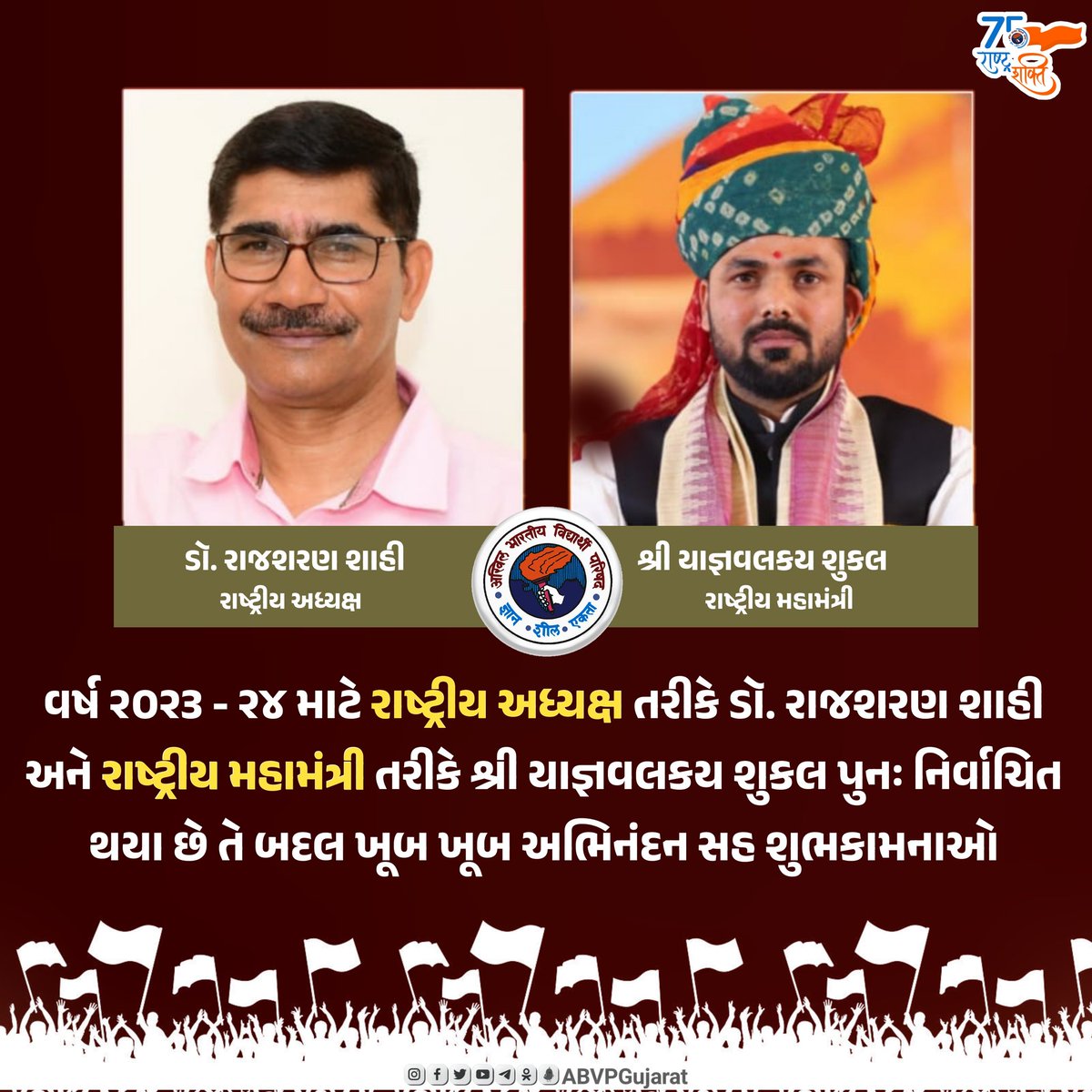 વર્ષ ૨૦૨૩ - ૨૪ માટે રાષ્ટ્રીય અધ્યક્ષ તરીકે ડૉ. રાજશરણ શાહી અને રાષ્ટ્રીય મહામંત્રી તરીકે શ્રી યાજ્ઞવલકય શુકલ પુનઃ નિર્વાચિત થયા છે તે બદલ ખૂબ ખૂબ અભિનંદન સહ શુભકામનાઓ 

#ABVPGujarat