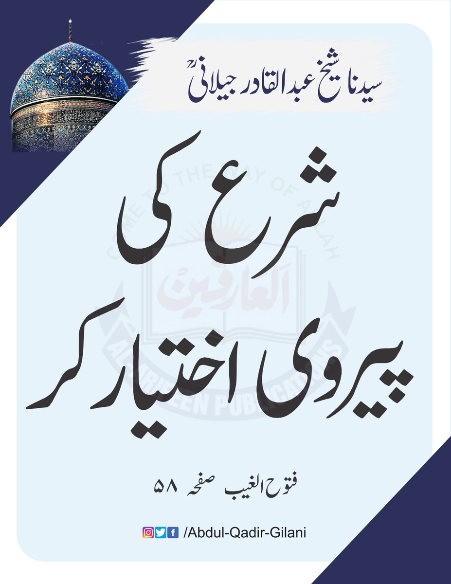 شرع کی پیروی اختیار کر۔  

فتوح الغیب صفحہ ۵۸
سیدنا شیخ عبد القادر جیلانی رحمتہ اللّٰہ علیہ

#SheikhAbdulQadirGilaniRA
#FutuhAlGaib
#RevelationsOfTheUnseen