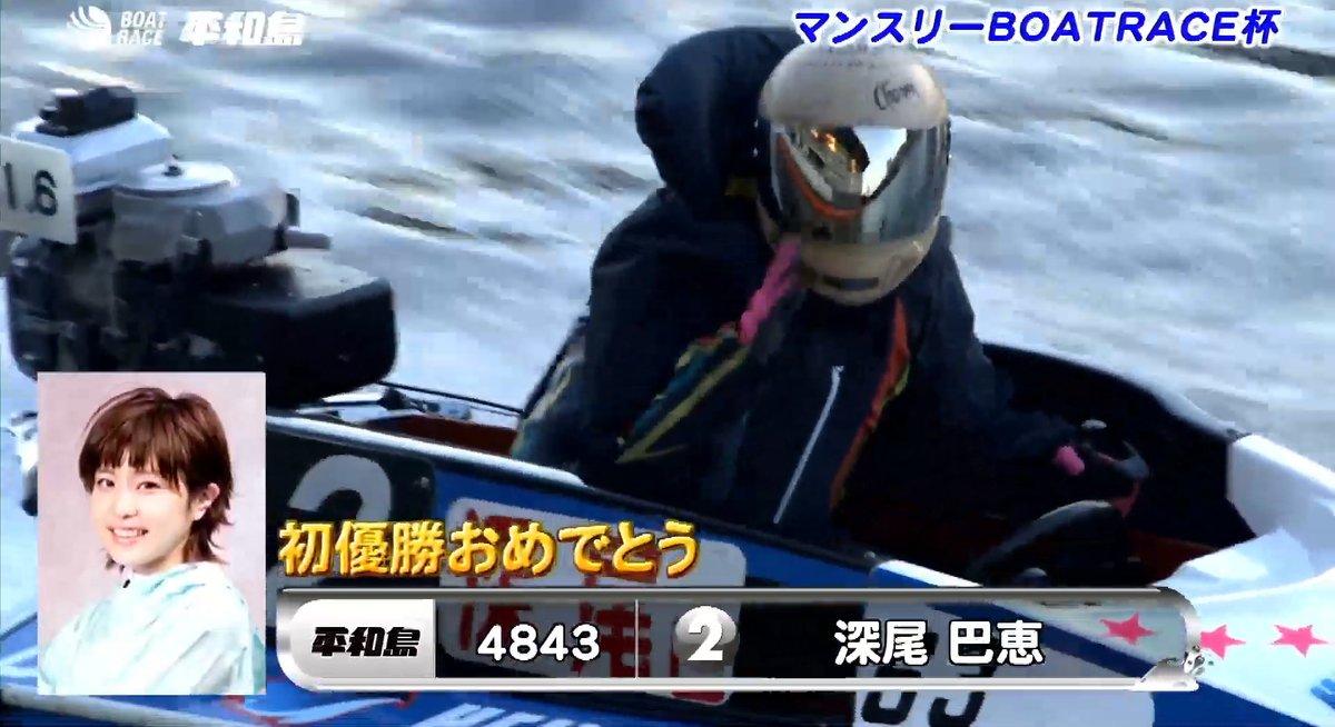 pstarheiwajima's tweet photo. 『マンスリーBOATRACE杯』

優勝は群馬支部、4843 深尾 巴恵 選手！

2コースから0.05のスタートタイミングで「抜き」を決め見事1着！初優勝！水神祭です！おめでとうございます！

ちなみに天候は晴れ、3mの追い風、気温は20度でしたあ。 https://t.co/kG4avbZ1F4