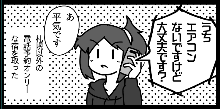 「エアコン無いですけど」は北海道のネット予約不可の宿に電話すると高確率で出てくるキーワードです