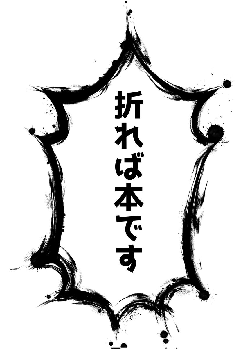 今日「折れば本です」というクソタイトルつけて無配布したものです。ホンマに折っただけ。貰っていただきありがとうございました…!