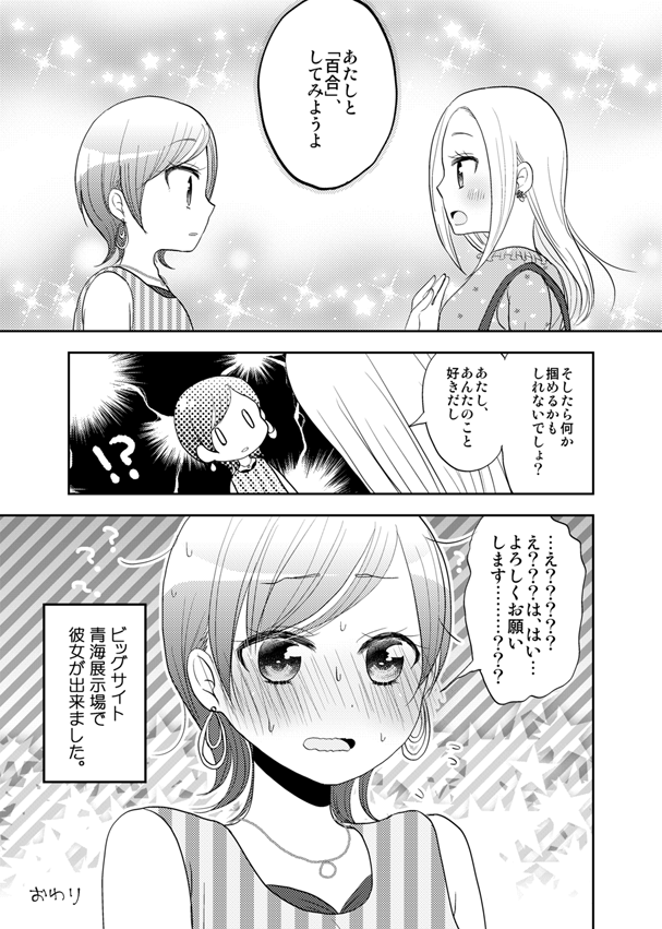 東京ビッグサイトで彼女ができる話 