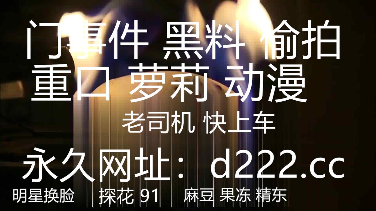 MistyMack27258's tweet photo. 推荐， 良家故事 23.06.12 偷拍良家收割机，猎物中算质量最高的一个了，知性美人妻，偶尔偷腥，床上骚气十足 https://t.co/pVTNjbGYsr