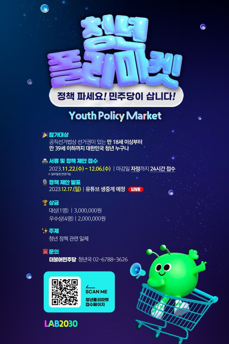 Jaemyung_Lee's tweet photo. <정책 파세요! 민주당이 삽니다!>

민주���이 정책 장터, ‘청년폴리마켓’을 시작합니다. 
어떤 정책이라도 좋습니다. 
우리의 삶을 바꿀 참신하고 기발한 정책, 
민주당이 사겠습니다. https://t.co/3PKrJ8l6Y9