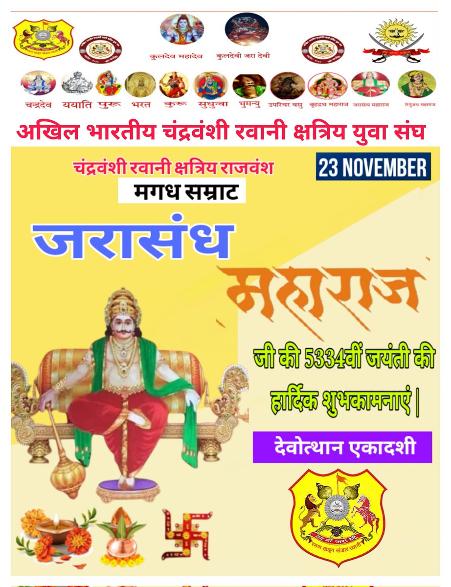 आप सभी को देवोत्थान एकादशी को जन्मे चंद्रवंशी रवानी क्षत्रिय वीर शिरोमणी मगध सम्राट जरासंध महाराज जी की 5334वीं जयंती की हार्दिक शुभकामनाएं |
#जय_माँ_भवानी🚩
#जय_रवानी_क्षत्रिय
#जय_मगध_सम्राज्य
#जय_जरासंध
#जय_मगधेश 
#Maharaj_Jarasandh_Jaynti