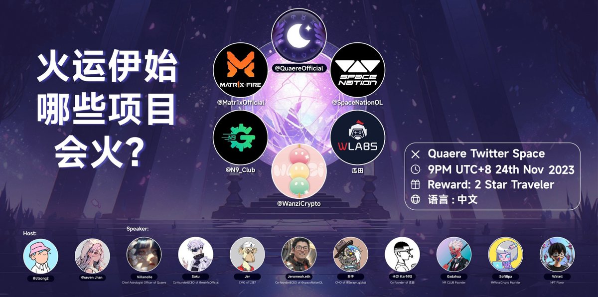 🔮 Quaere Mega Space 🔮

We are glad to invite our amazing partners to join us for a cosmic journey as we delve into the world of astrology and discuss which projects are set to ignite 🔥

✨ Date: 9PM 24th Nov (UTC+8) 
✨ Language: Mandarin
✨ Link: x.com/i/spaces/1yoJM…