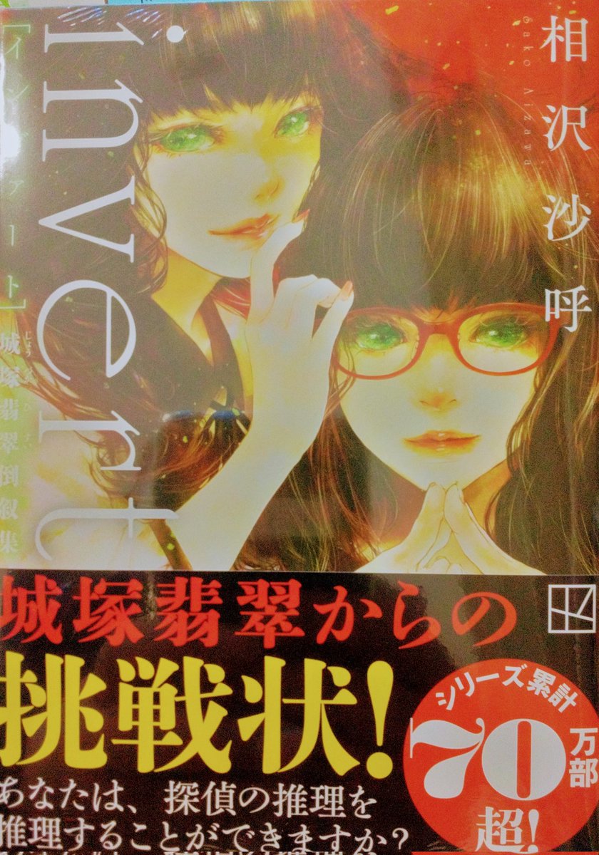 way_nanki's tweet image. 📚文庫📚

ミステリランキング五冠を獲得した『medium 霊媒探偵城塚翡翠』、待望の続編は犯人たちの視点で描かれる、傑作倒叙ミステリ中編集❗

『invert 城塚翡翠倒叙集』

好評販売中です😊

＃WAY書店
＃invert
＃相沢沙呼
＃講談社文庫
＃講談社