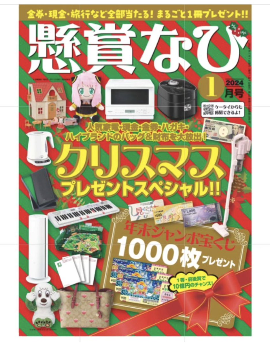 白夜書房『懸賞なび』1月号発売中。今号はタイアップ投稿についてのマンガや、和泉杏咲さん作∶懸賞小説「おばあちゃんのひみつ」、実録懸賞生活なと担当しております。
Amazon unlimitedだと0円購読。
#懸賞 #懸賞なび
#白夜書房
https://t.co/iJfx3c3XSJ