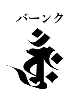 祥文字不動堂(仮) on X: 