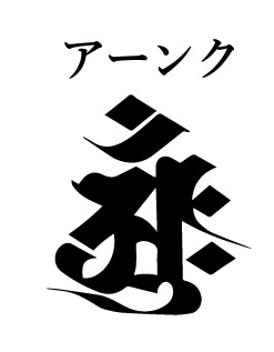 祥文字不動堂(仮) on X: 祥文字不動堂(仮) on X:
