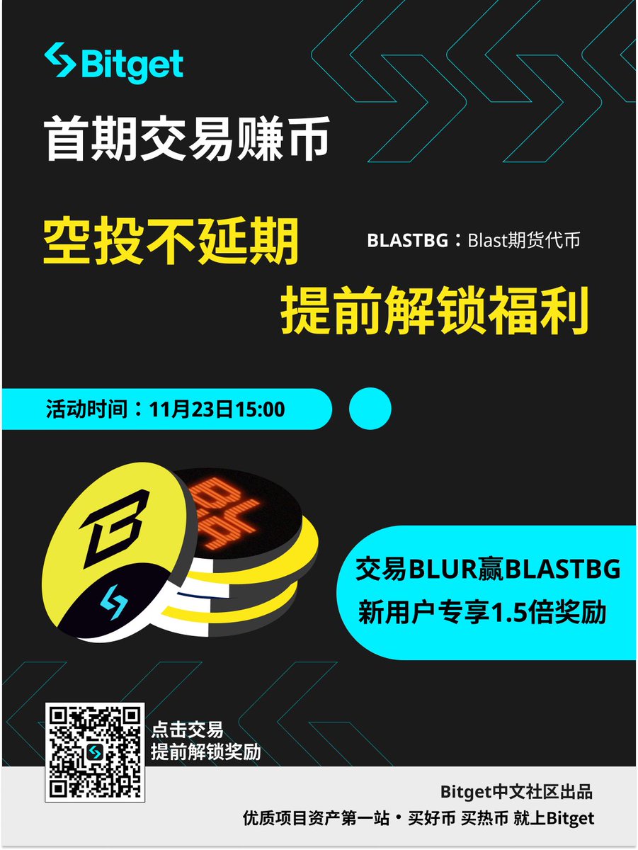 bitget现在对热点把控越来越及时了啊，blast期货代币给上了，离主币上线还早，估计中间时间bg还会搞很多这个期货币空投，兄弟们可以提前注册埋伏一波。这次空投也是新用户享1.5倍额外加成的。 https://t.co/70L8ypzix3