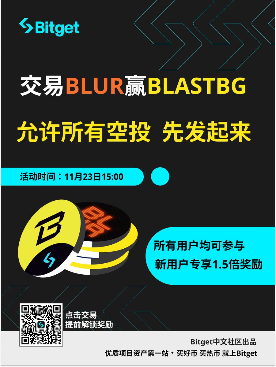 bitget现在对热点把控越来越及时了啊，blast期货代币给上了，离主币上线还早，估计中间时间bg还会搞很多这个期货币空投，兄弟们可以提前注册埋伏一波。这次空投也是新用户享1.5倍额外加成的。 https://t.co/70L8ypzix3