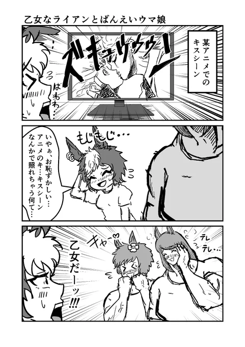 乙女なライアンとばんえいウマ娘 #ウマ娘 #漫画が読めるハッシュタグ   #ジョジョ
