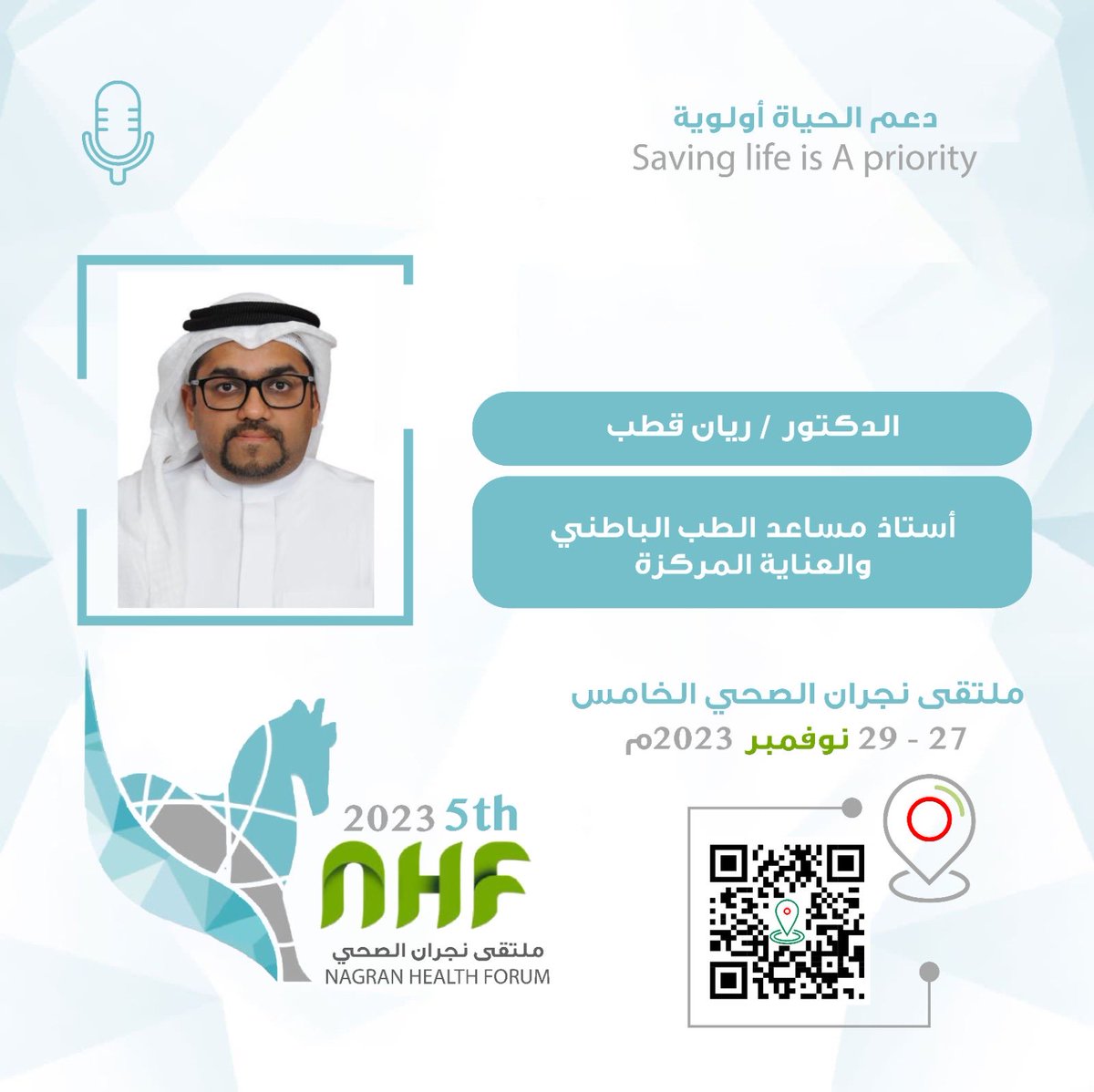 NHF7th's tweet photo. الدكتور: ريان قطب ، متحدثاً في #ملتقى_نجران_الصحي_الخامس تحت شعار "دعم الحياة أولوية".
@moh_naj_ https://t.co/mHCp0pVOFR